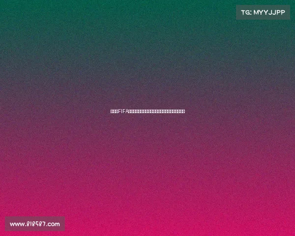 世界杯FIFA到底在力捧谁商业运作与冠军归属背后的隐形博弈论
