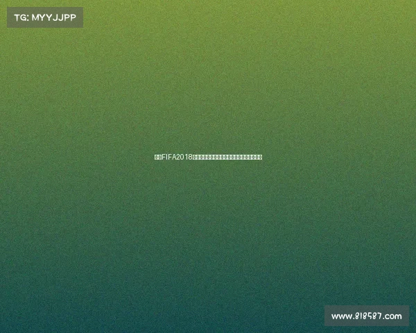 围绕FIFA2018世界杯转播权全球媒体版权争夺传播格局分析